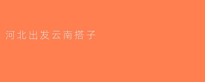 河北出发云南搭子