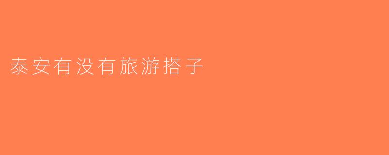 泰安有没有旅游搭子