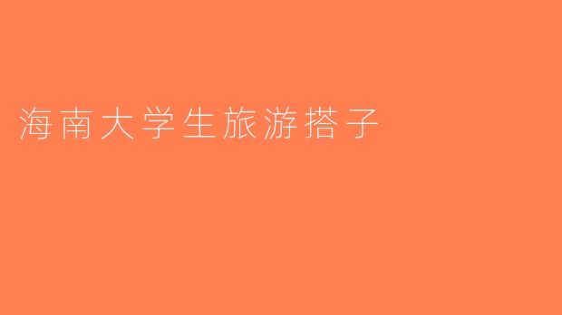 海南大学生旅游搭子