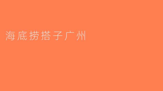 海底捞搭子广州