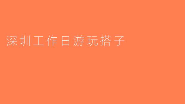深圳工作日游玩搭子