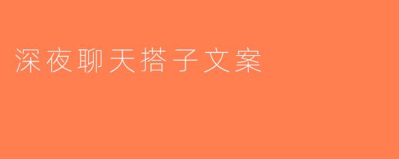 深夜聊天搭子文案