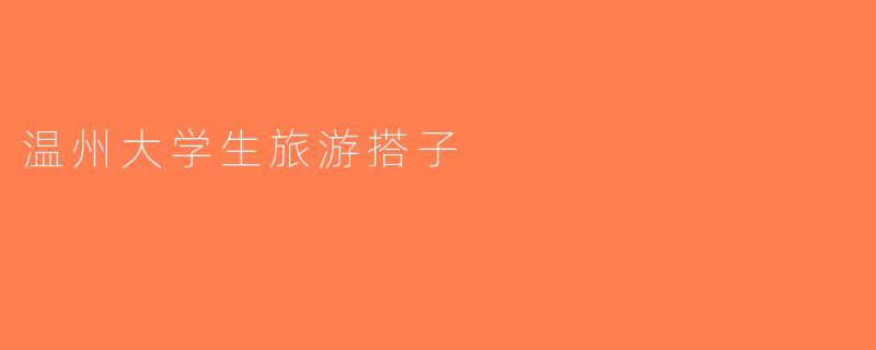 温州大学生旅游搭子