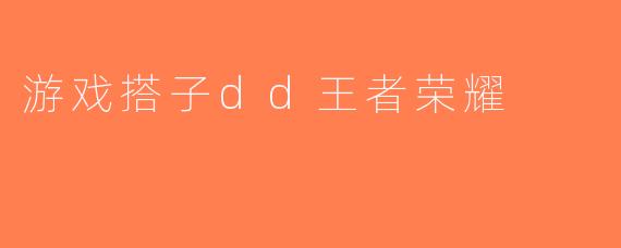 游戏搭子dd王者荣耀