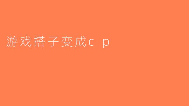 游戏搭子变成cp