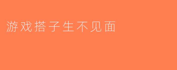 游戏搭子生不见面