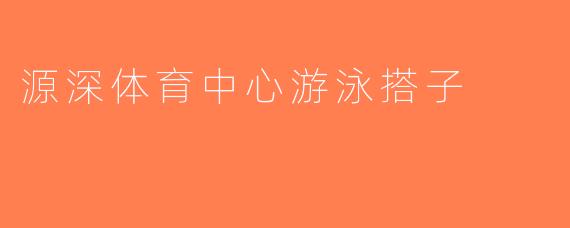 源深体育中心游泳搭子