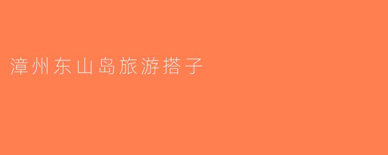 漳州东山岛旅游搭子