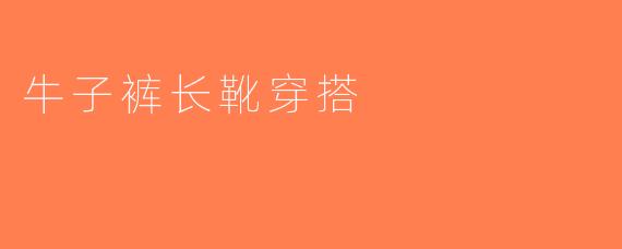 牛子裤长靴穿搭