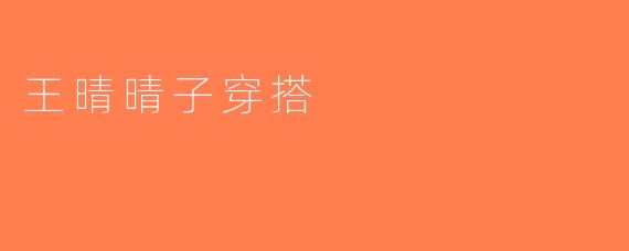 王晴晴子穿搭