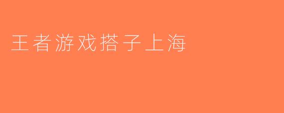 王者游戏搭子上海