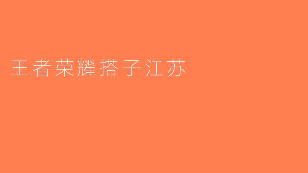 王者荣耀搭子江苏