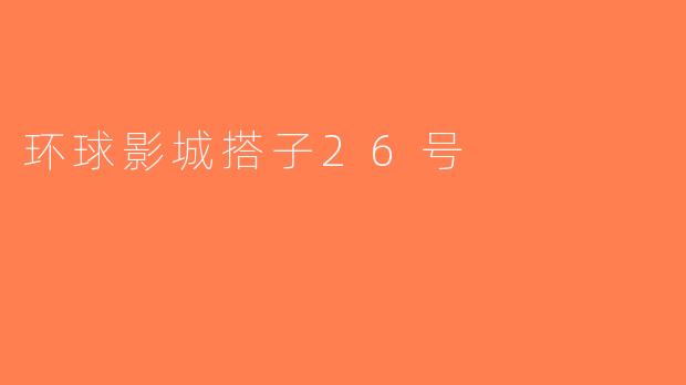 环球影城搭子26号