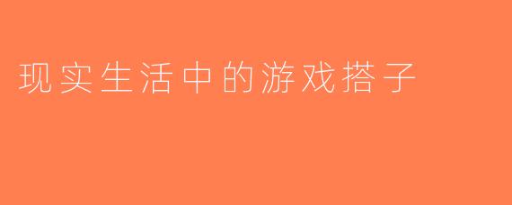 现实生活中的游戏搭子
