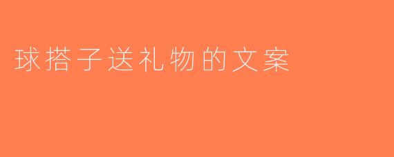 球搭子送礼物的文案