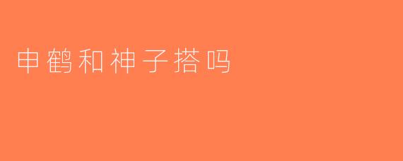 申鹤和神子搭吗