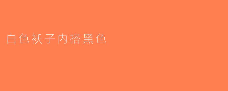 白色袄子内搭黑色