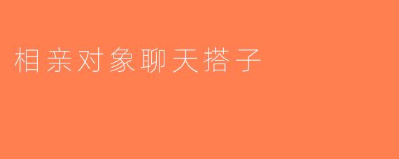 相亲对象聊天搭子