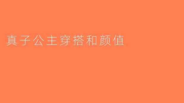 真子公主穿搭和颜值