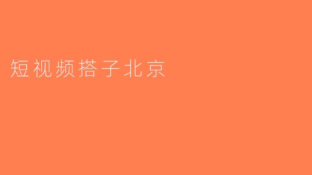 短视频搭子北京