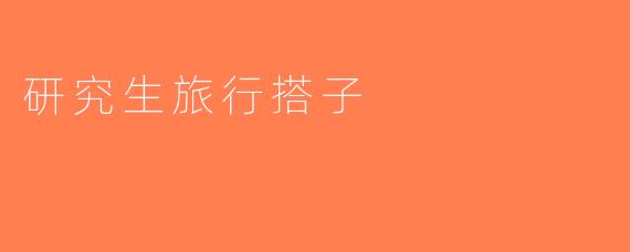 研究生旅行搭子
