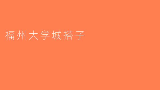 福州大学城搭子