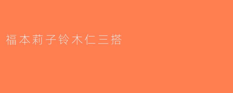 福本莉子铃木仁三搭