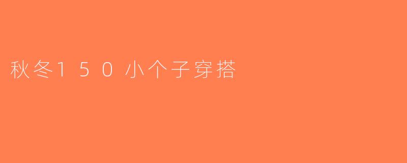 秋冬150小个子穿搭