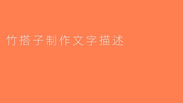 竹搭子制作文字描述
