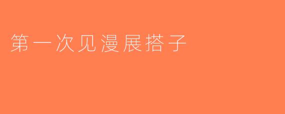 第一次见漫展搭子