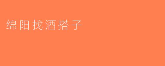绵阳找酒搭子
