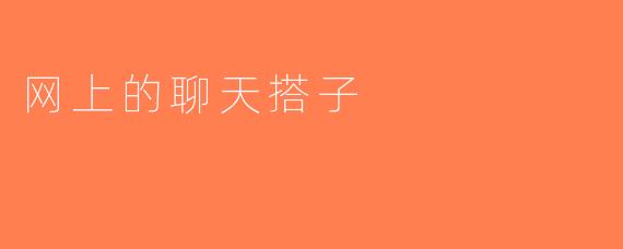 网上的聊天搭子