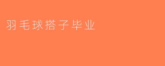 羽毛球搭子毕业