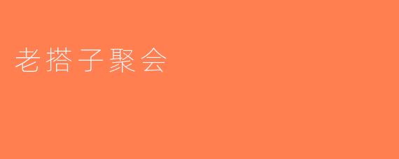 老搭子聚会