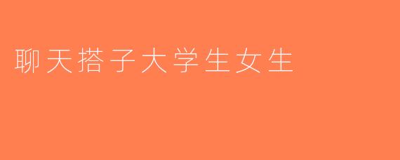 聊天搭子大学生女生