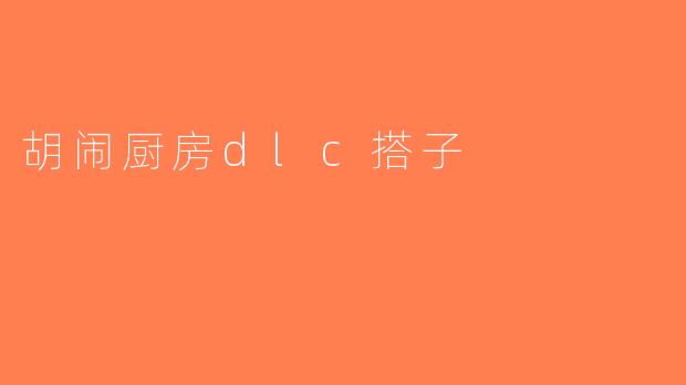 胡闹厨房dlc搭子