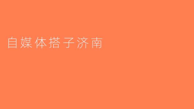 自媒体搭子济南