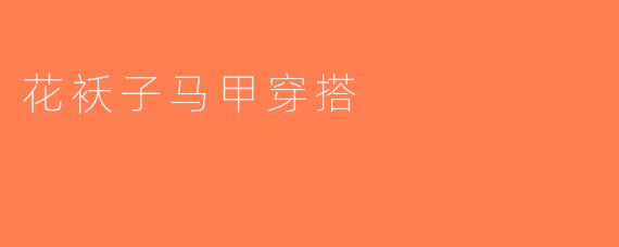花袄子马甲穿搭