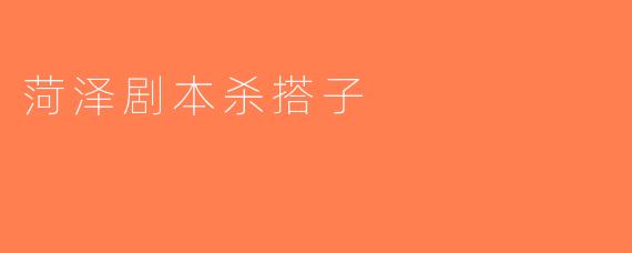 菏泽剧本杀搭子