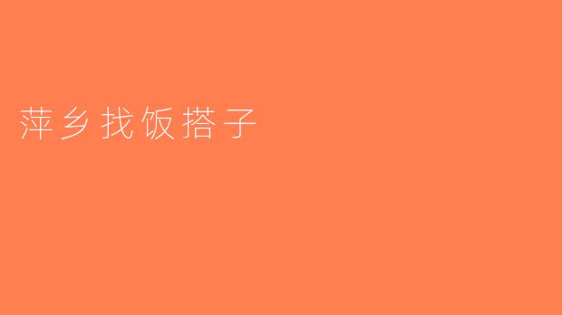 萍乡找饭搭子