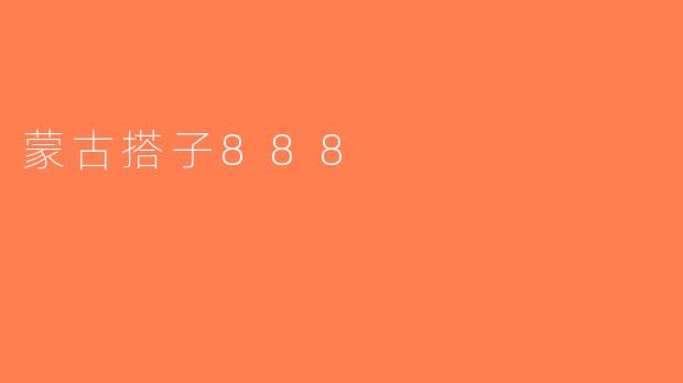 蒙古搭子888