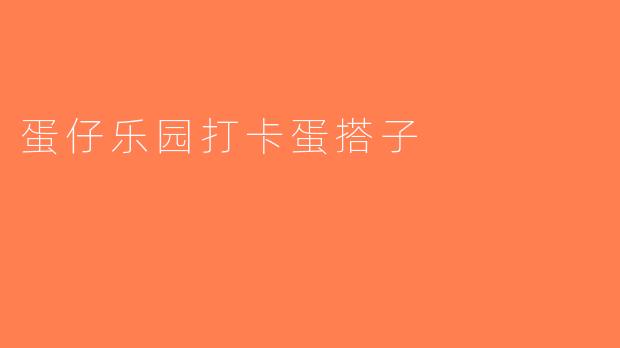 蛋仔乐园打卡蛋搭子