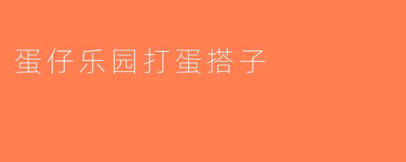 蛋仔乐园打蛋搭子