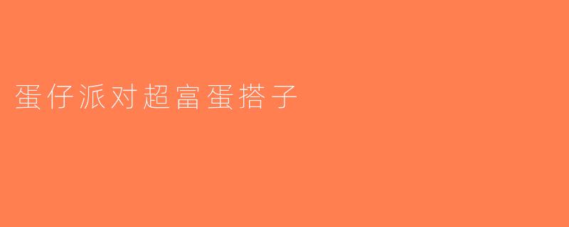 蛋仔派对超富蛋搭子