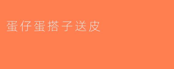 蛋仔蛋搭子送皮