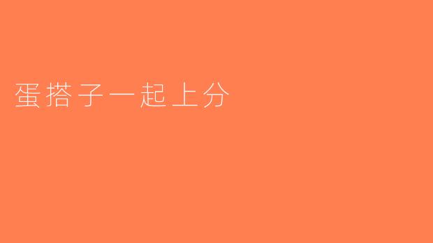 蛋搭子一起上分