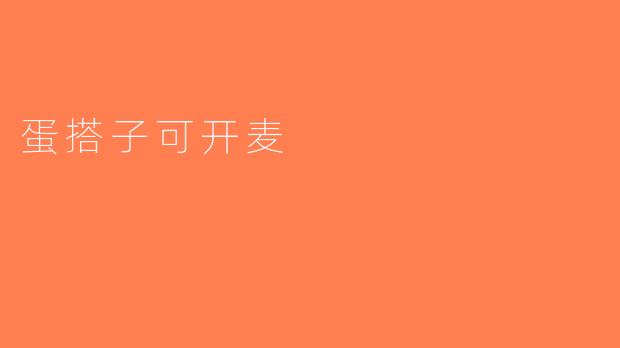 蛋搭子可开麦