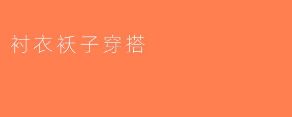 衬衣袄子穿搭