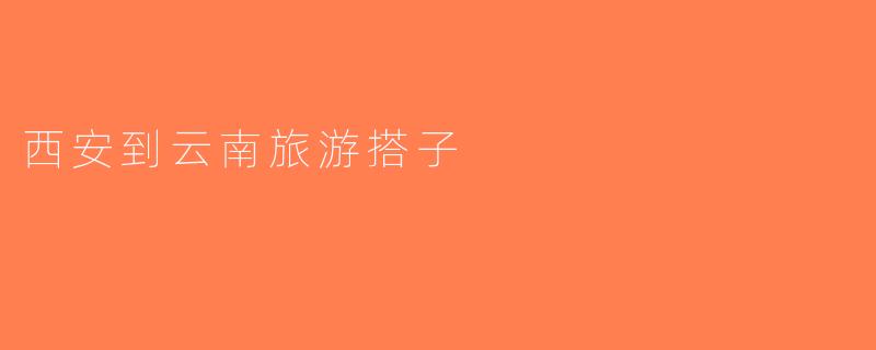 西安到云南旅游搭子