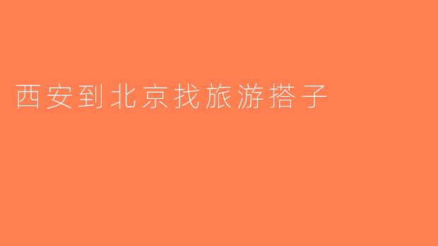 西安到北京找旅游搭子